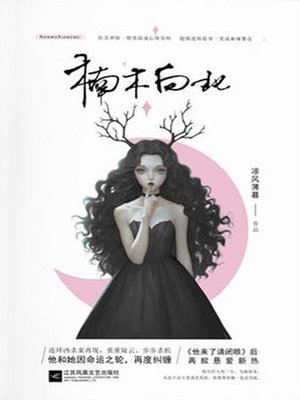 cover image of 楠木向北